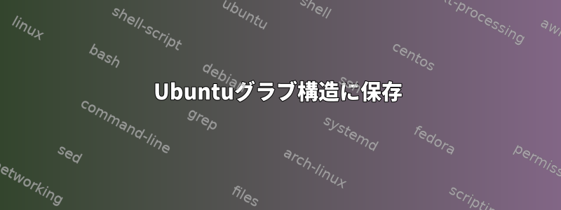 Ubuntuグラブ構造に保存