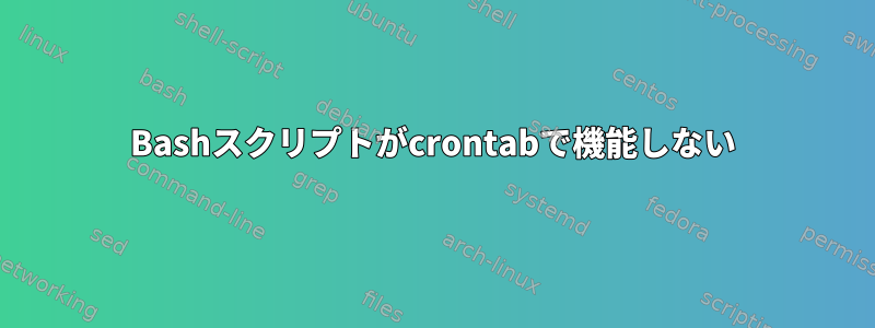 Bashスクリプトがcrontabで機能しない