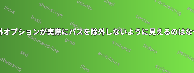 zipの-x除外オプションが実際にパスを除外しないように見えるのはなぜですか？