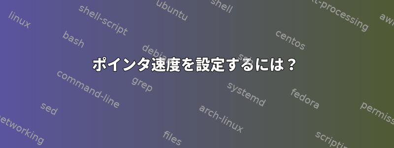 ポインタ速度を設定するには？