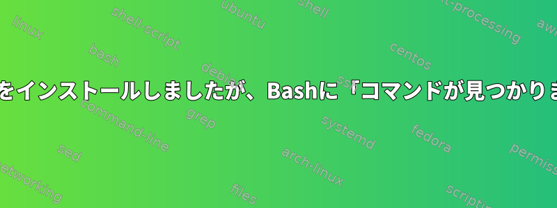 最新バージョンのhping3をインストールしましたが、Bashに「コマンドが見つかりません」と表示されます。