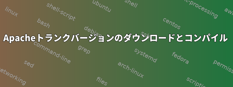 Apacheトランクバージョンのダウンロードとコンパイル