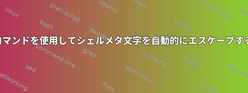 「find」コマンドを使用してシェルメタ文字を自動的にエスケープする方法は？