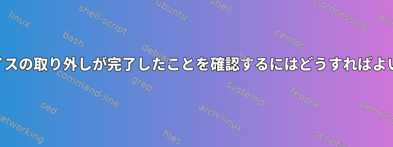 USBデバイスの取り外しが完了したことを確認するにはどうすればよいですか？