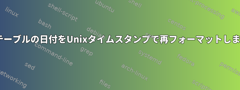 csvテーブルの日付をUnixタイムスタンプで再フォーマットします。