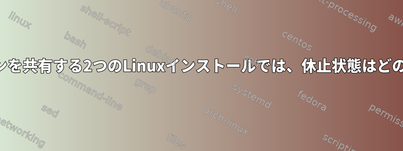 スワップパーティションを共有する2つのLinuxインストールでは、休止状態はどのように機能しますか？