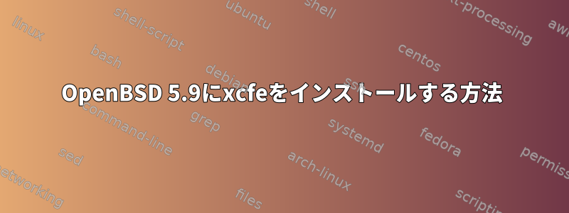 OpenBSD 5.9にxcfeをインストールする方法