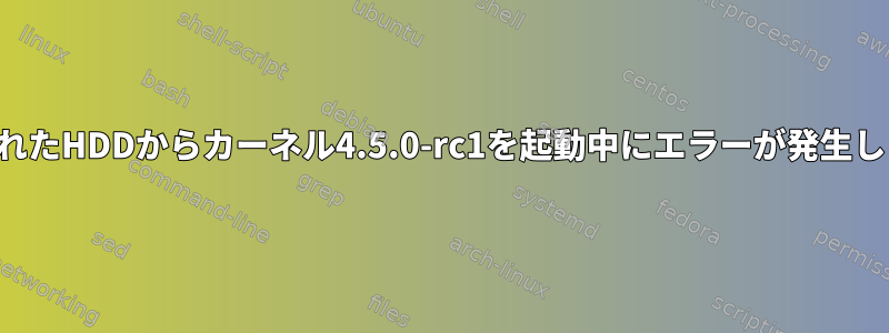 暗号化されたHDDからカーネル4.5.0-rc1を起動中にエラーが発生しました。