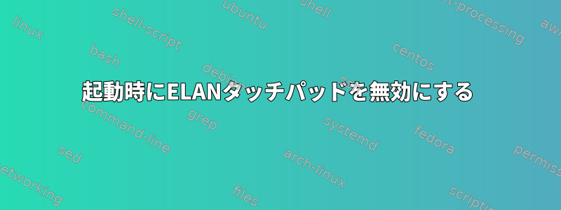 起動時にELANタッチパッドを無効にする