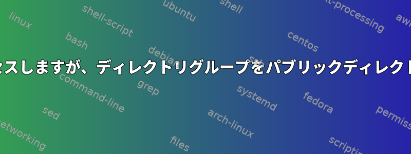 複数のユーザーが同じディレクトリにアクセスしますが、ディレクトリグループをパブリックディレクトリグループに変更することはできません。