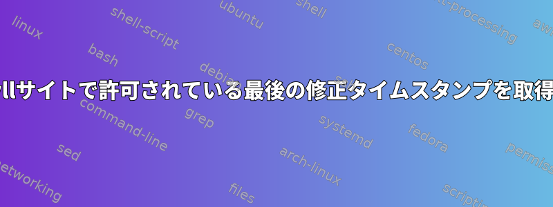 シェルスクリプトを使用してJekyllサイトで許可されている最後の修正タイムスタンプを取得するにはどうすればよいですか？