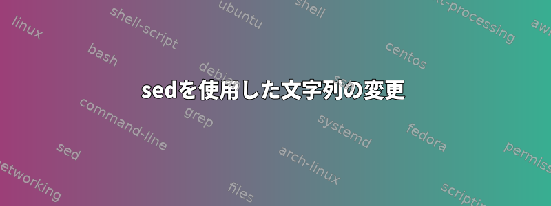 sedを使用した文字列の変更