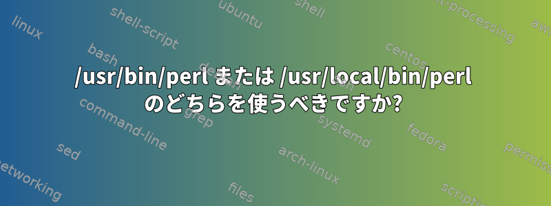 /usr/bin/perl または /usr/local/bin/perl のどちらを使うべきですか?