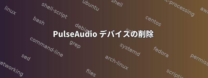 PulseAudio デバイスの削除