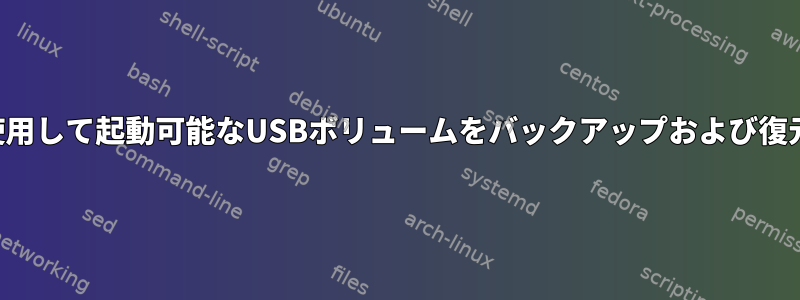 Clonezillaを使用して起動可能なUSBボリュームをバックアップおよび復元できますか？