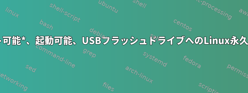 *アップデート可能*、起動可能、USBフラッシュドライブへのLinux永久インストール