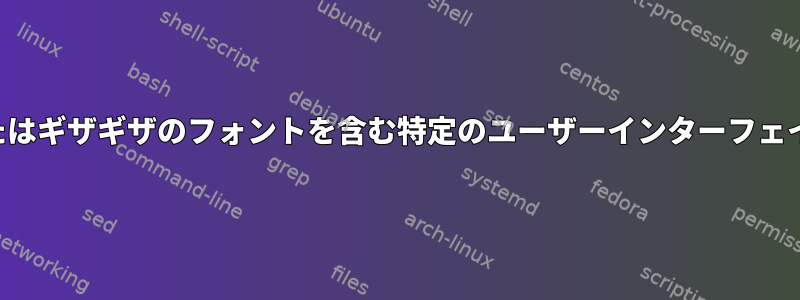 ピクセル化またはギザギザのフォントを含む特定のユーザーインターフェイスの劣化領域