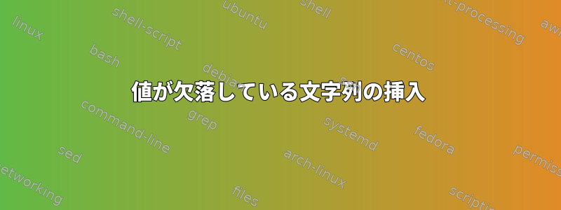 値が欠落している文字列の挿入