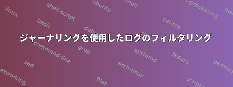 ジャーナリングを使用したログのフィルタリング