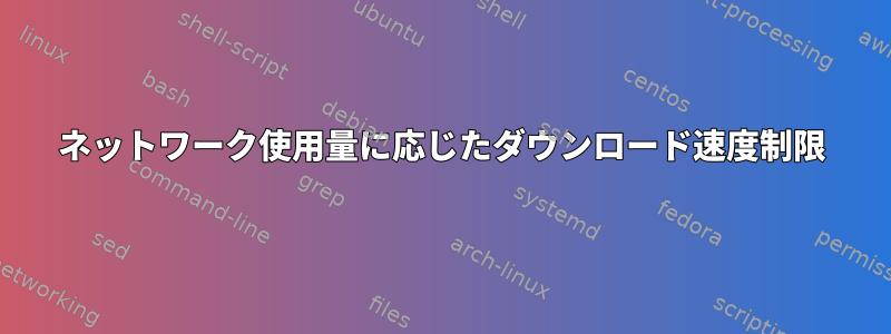 ネットワーク使用量に応じたダウンロード速度制限