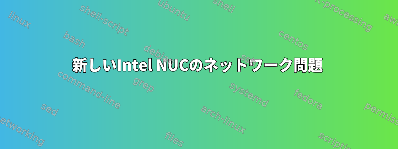 新しいIntel NUCのネットワーク問題