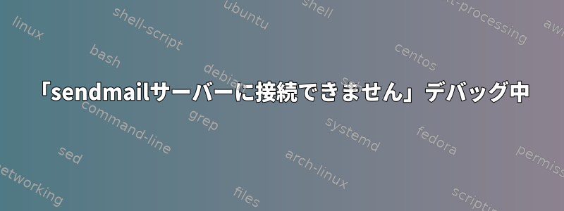 「sendmailサーバーに接続できません」デバッグ中