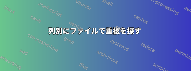 列別にファイルで重複を探す