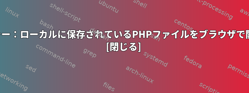 ランプサーバー設定エラー：ローカルに保存されているPHPファイルをブラウザで開くことができません。 [閉じる]