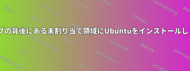 Eドライブの背後にある未割り当て領域にUbuntuをインストールしますか？