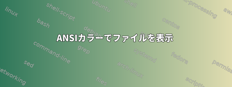 ANSIカラーでファイルを表示