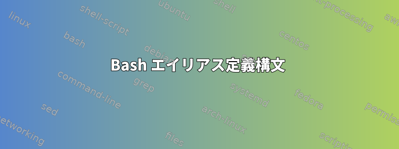 Bash エイリアス定義構文