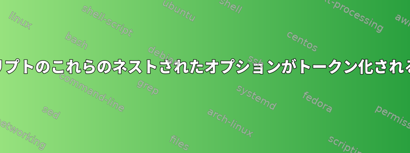 POSIXシェルスクリプトのこれらのネストされたオプションがトークン化されるのはなぜですか？