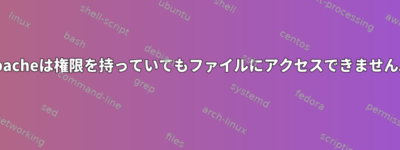 Apacheは権限を持っていてもファイルにアクセスできません。