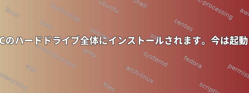 UEFI対応PCのハードドライブ全体にインストールされます。今は起動できません