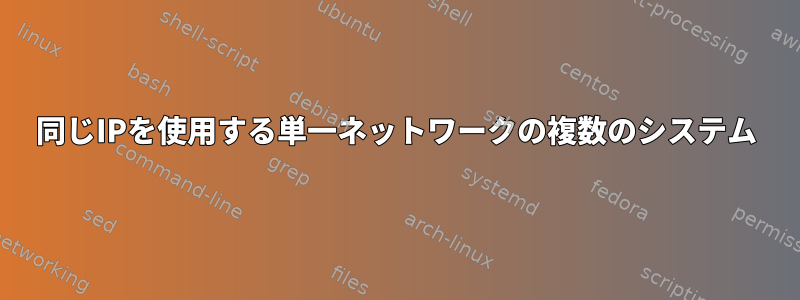 同じIPを使用する単一ネットワークの複数のシステム