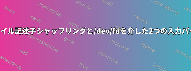 ファイル記述子シャッフリングと/dev/fdを介した2つの入力パイプ