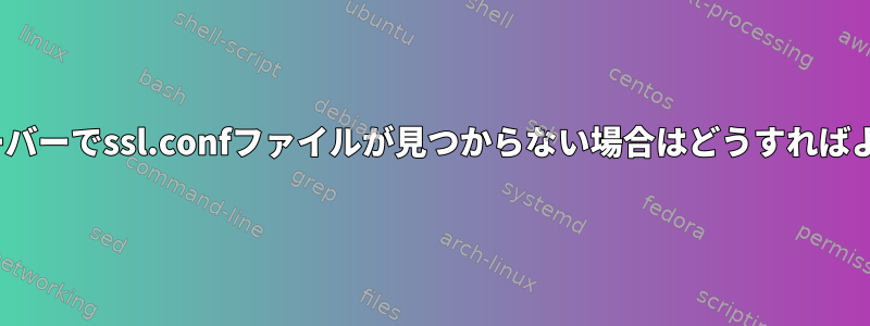 CentOSサーバーでssl.confファイルが見つからない場合はどうすればよいですか？