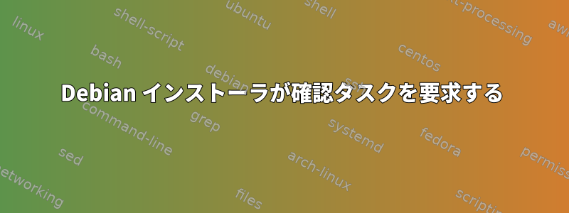 Debian インストーラが確認タスクを要求する