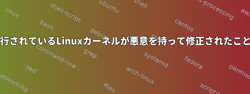 私のPCが実行されているLinuxカーネルが悪意を持って修正されたことを確認する