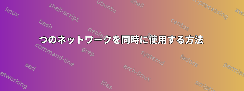 2つのネットワークを同時に使用する方法