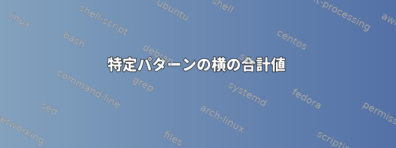 特定パターンの横の合計値