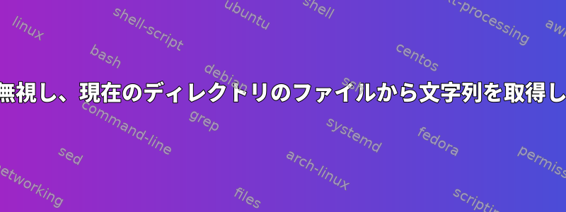 重複を無視し、現在のディレクトリのファイルから文字列を取得します。