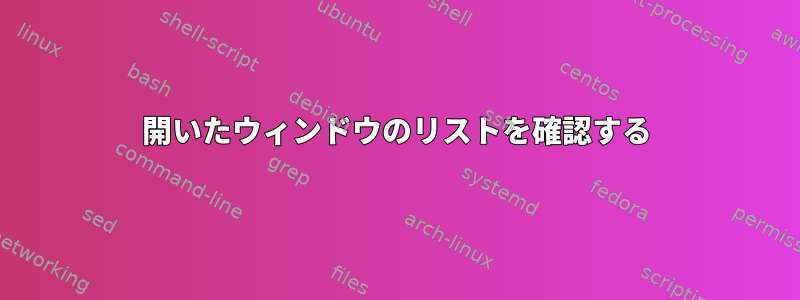 開いたウィンドウのリストを確認する