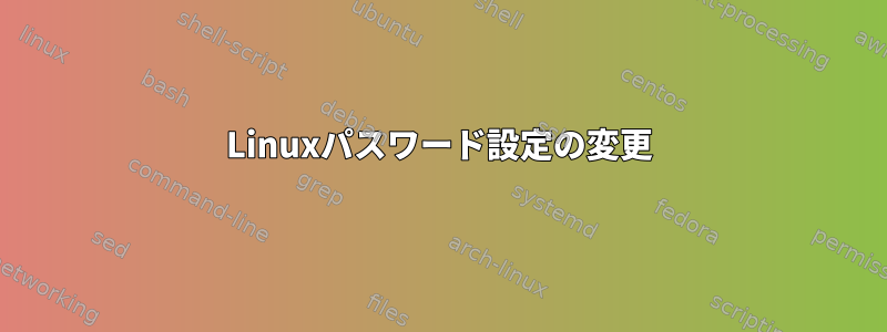 Linuxパスワード設定の変更