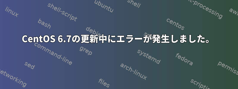 CentOS 6.7の更新中にエラーが発生しました。