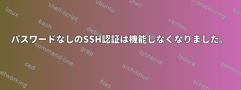 パスワードなしのSSH認証は機能しなくなりました。