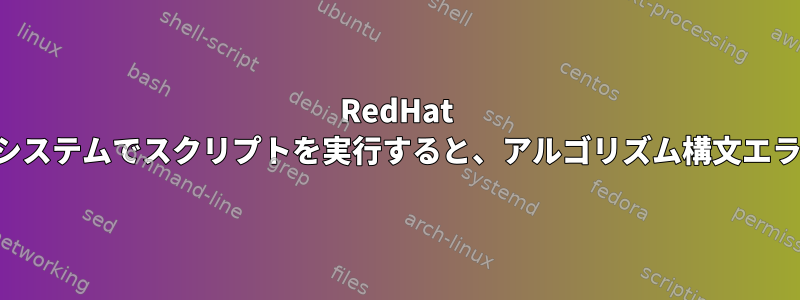 RedHat オペレーティングシステムでスクリプトを実行すると、アルゴリズム構文エラーが発生します。