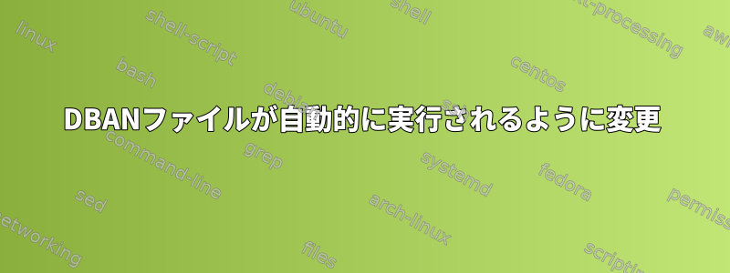 DBANファイルが自動的に実行されるように変更