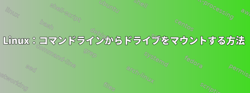 Linux：コマンドラインからドライブをマウントする方法