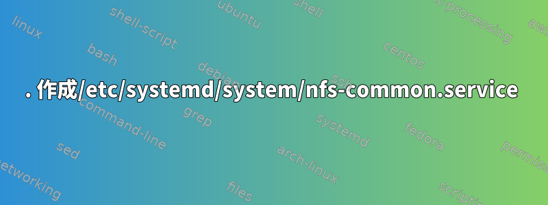 1. 作成/etc/systemd/system/nfs-common.service